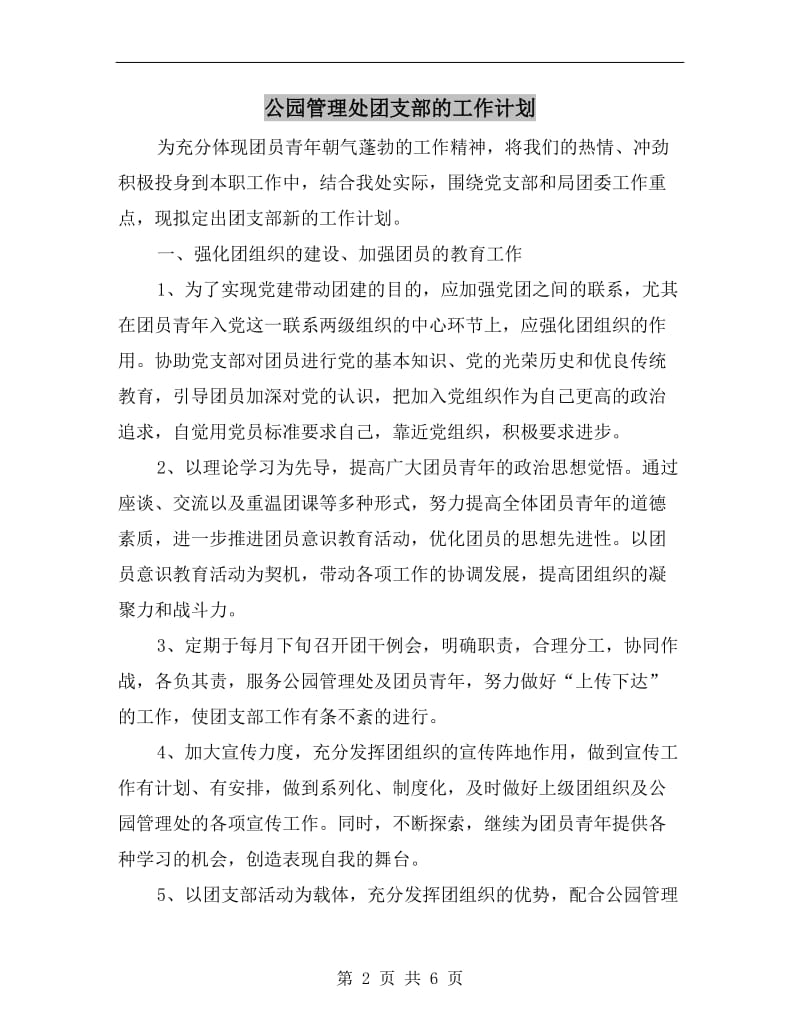 公园管理处团支部的工作计划.doc_第2页