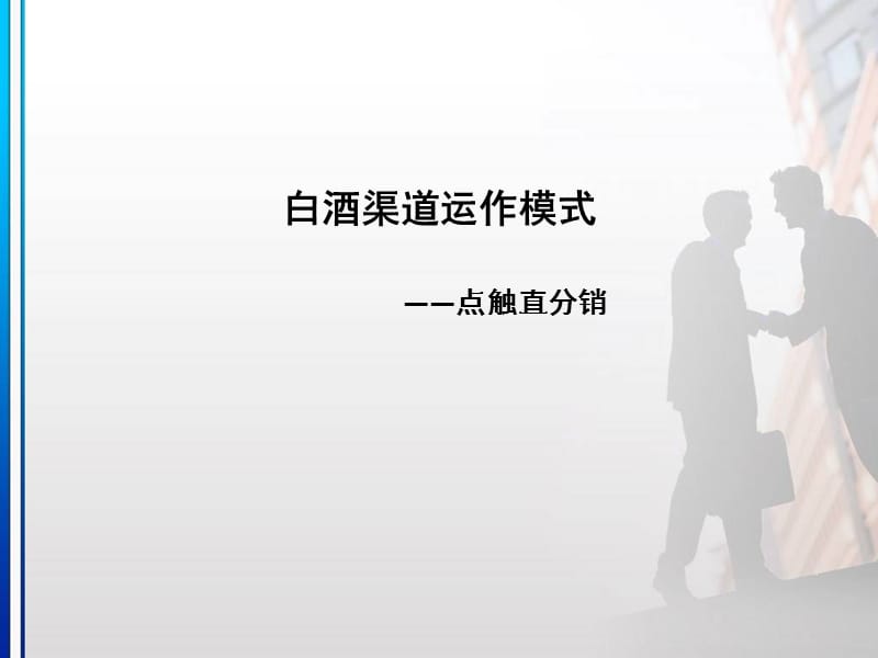 白酒渠道运作模式.ppt_第1页