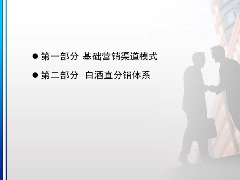 白酒渠道运作模式.ppt_第2页