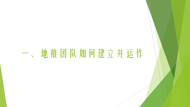 地推团队建立与运营.ppt_第2页