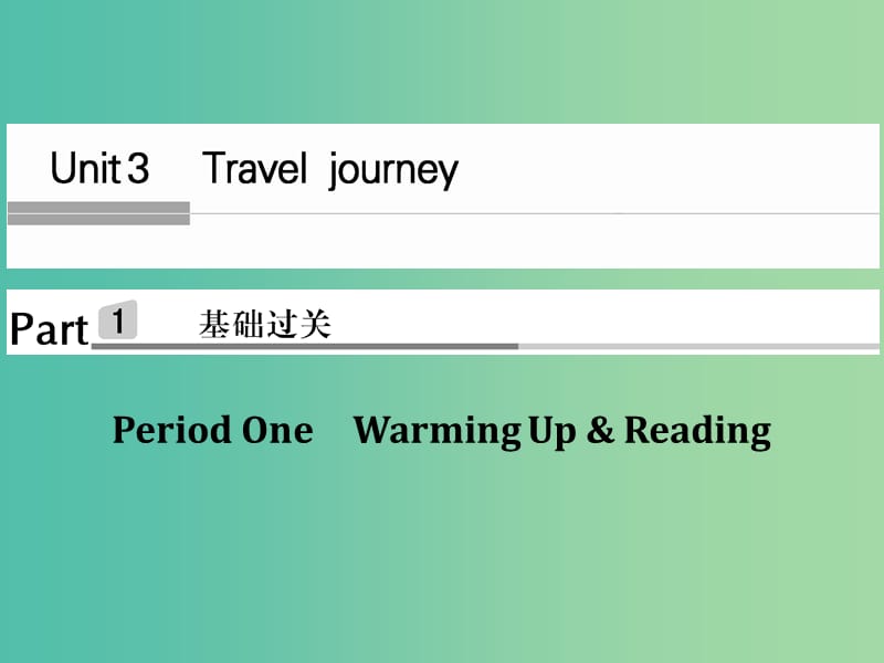 高中英语 Unit 3 Travel JournaPeriod One课件 新人教版必修1.ppt_第1页