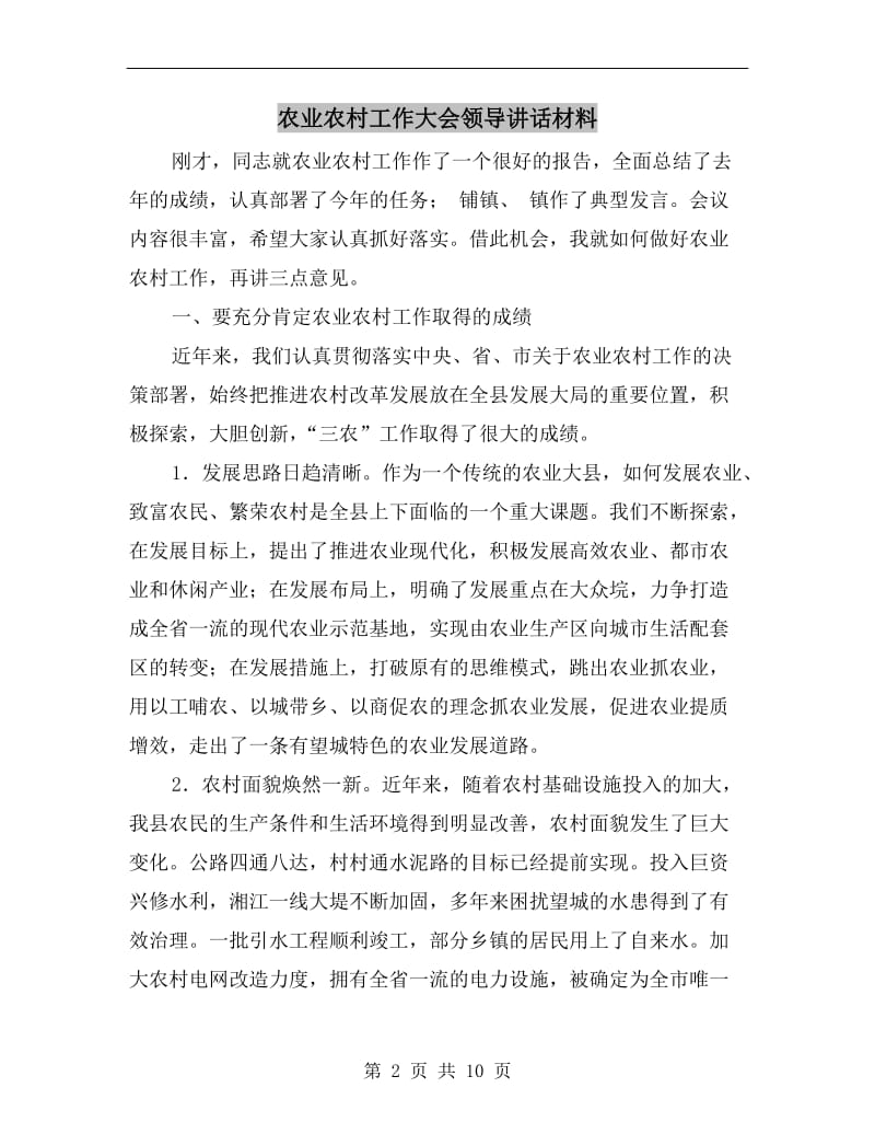 农业农村工作大会领导讲话材料.doc_第2页