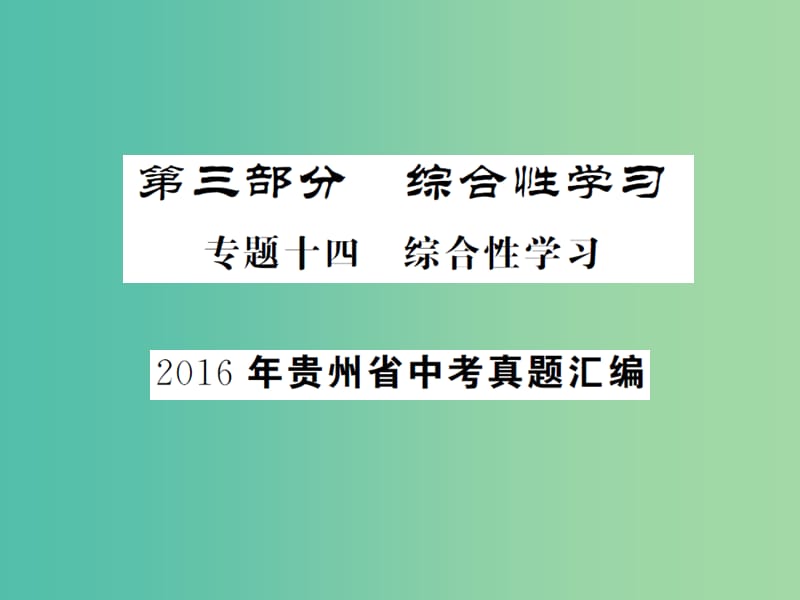 中考语文总复习 专题十四 综合性学习课件1.ppt_第1页