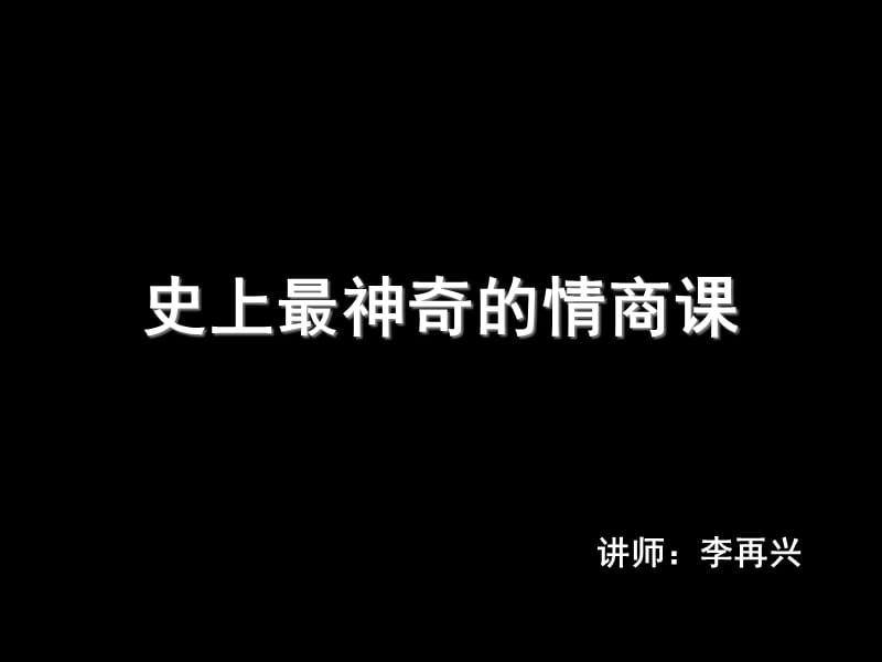 情商管理培训课程.ppt_第1页