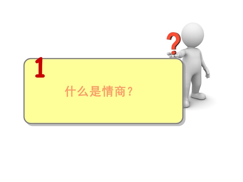 情商管理培训课程.ppt_第3页