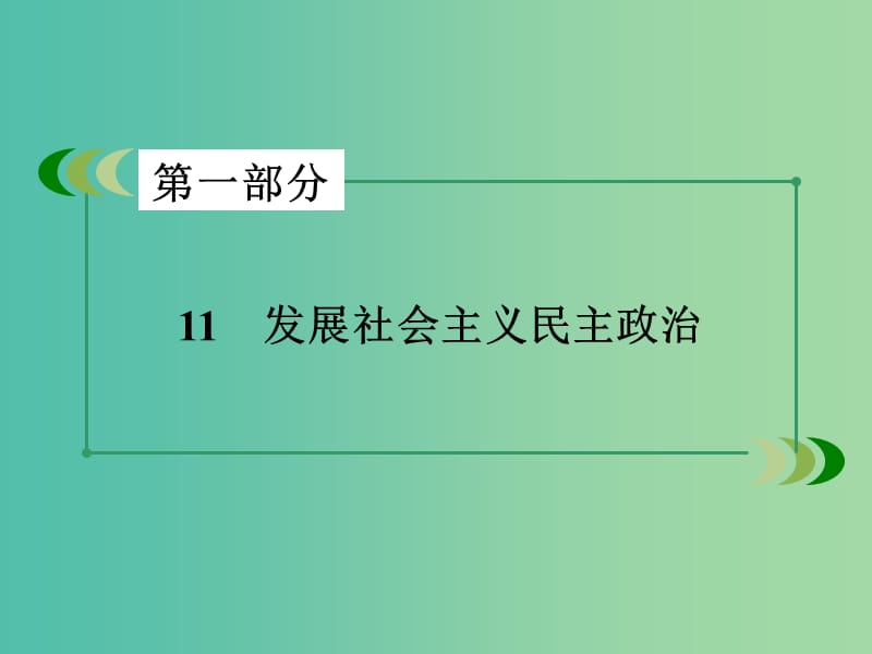 高考政治二轮复习 专题11 发展社会主义民主政治课件.ppt_第3页