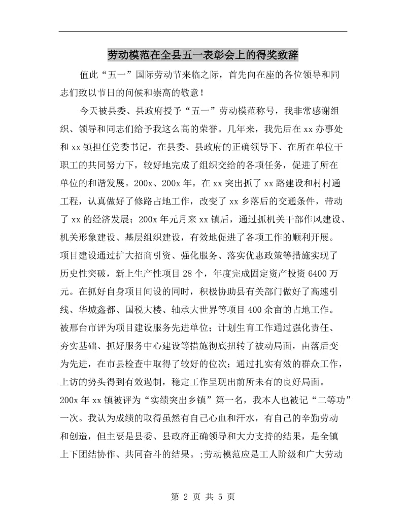 劳动模范在全县五一表彰会上的得奖致辞.doc_第2页