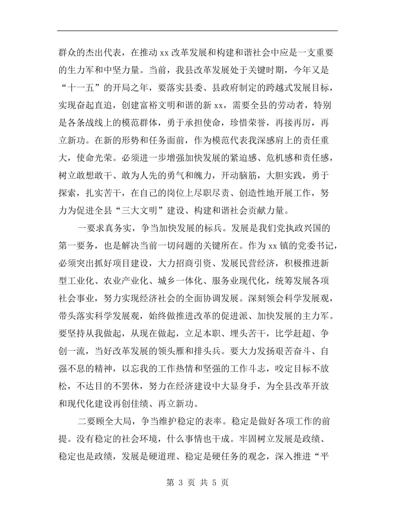 劳动模范在全县五一表彰会上的得奖致辞.doc_第3页