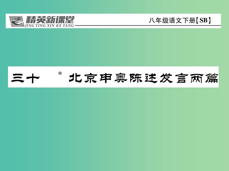 八年级语文下册 第6单元 30 北京申奥陈述发言两篇课件 （新版）苏教版.ppt_第1页