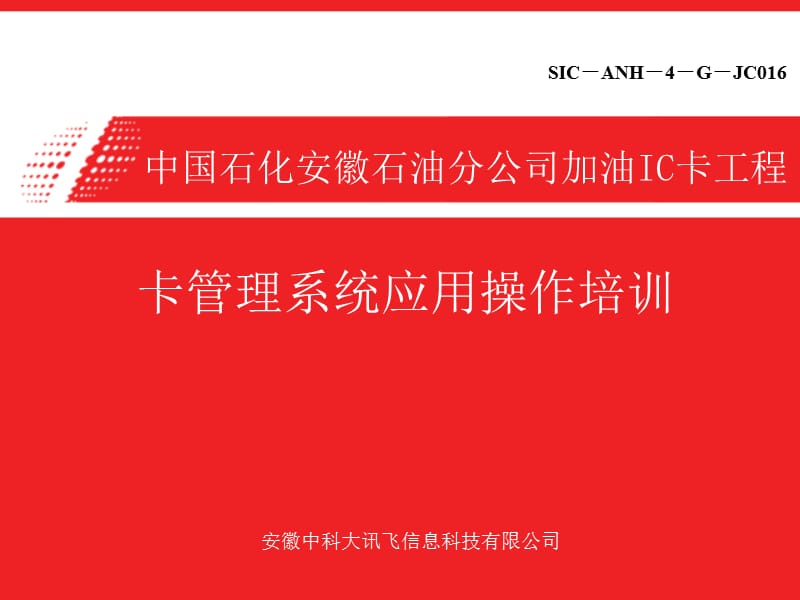 卡管理系统-中石化加油IC卡工程.ppt_第1页