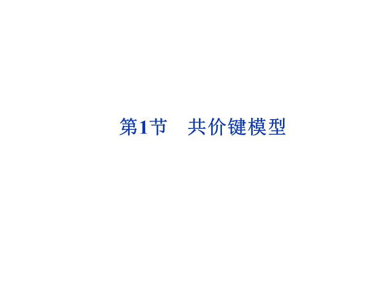 共价键模型课件.ppt_第1页