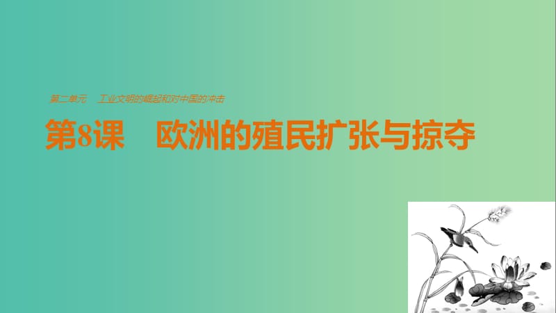 高中历史 第二单元 工业文明的崛起和对中国的冲击 第8课 欧洲的殖民扩张与掠夺课件 岳麓版必修2.ppt_第1页