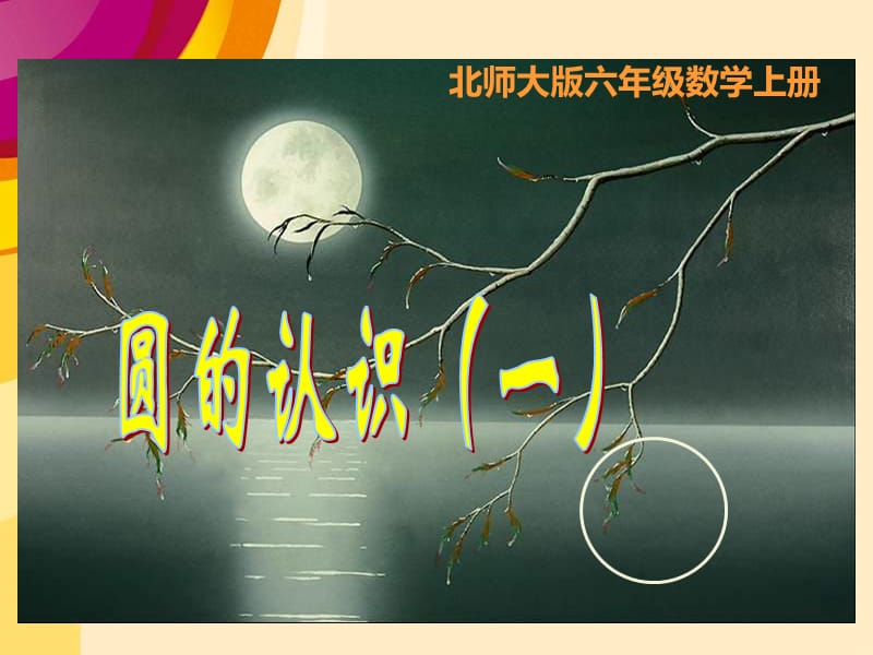 北师大版《圆的认识》.ppt_第1页