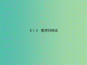 高考數(shù)學 1.4數(shù)學歸納法課件 北師大版選修2-2.ppt