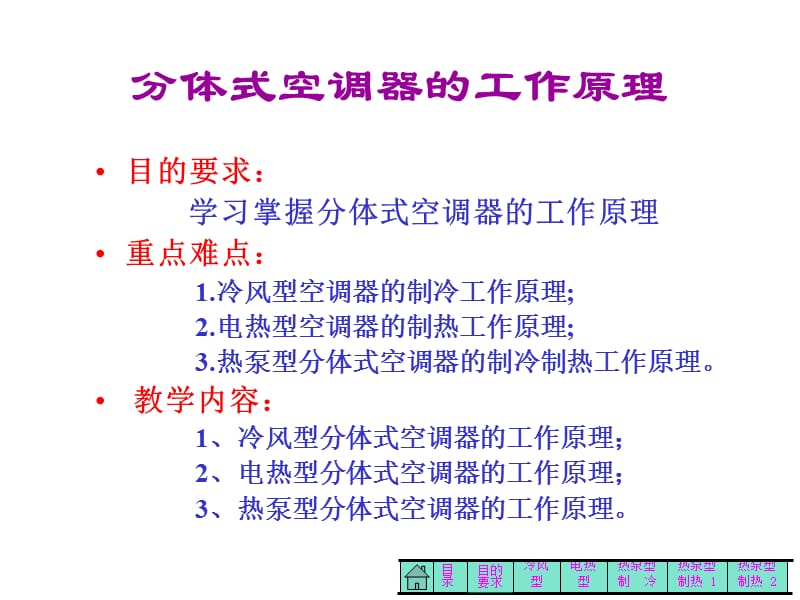 分体式空调器结构原理保养维修.ppt_第2页