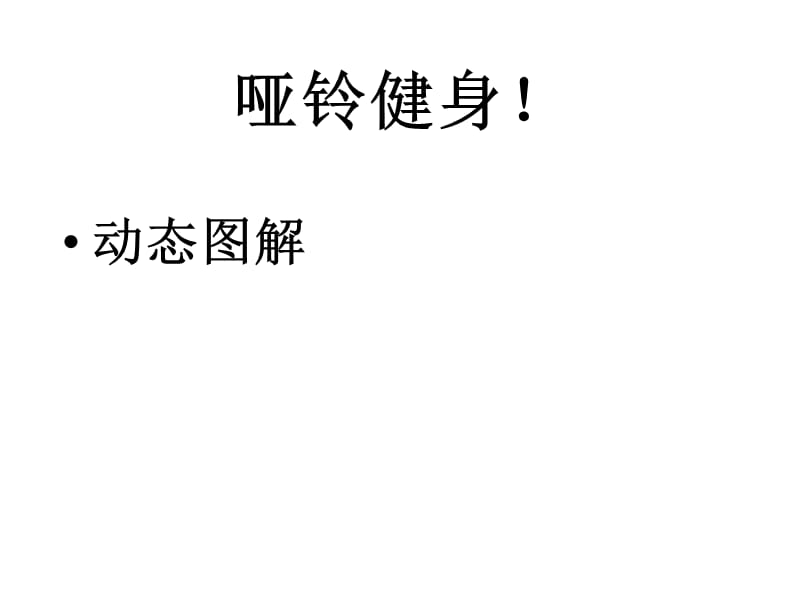 哑铃健身经典动作(动态详细图解).ppt_第1页