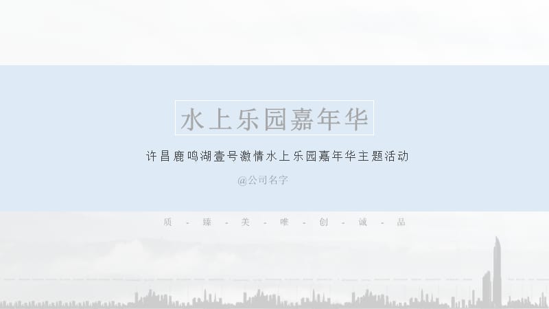 水上乐园嘉年华活动方案.ppt_第1页