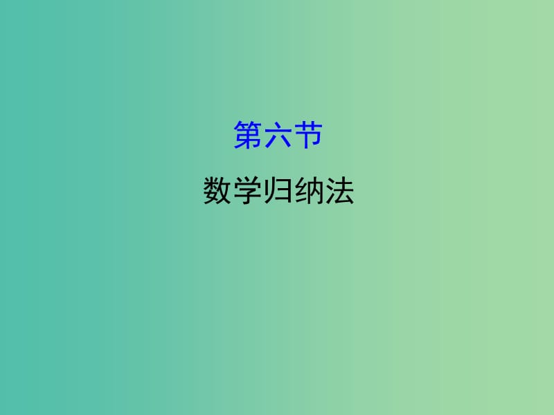 高考数学一轮复习 第六章 不等式、推理与证明 6.6 数学归纳法课件(理).ppt_第1页