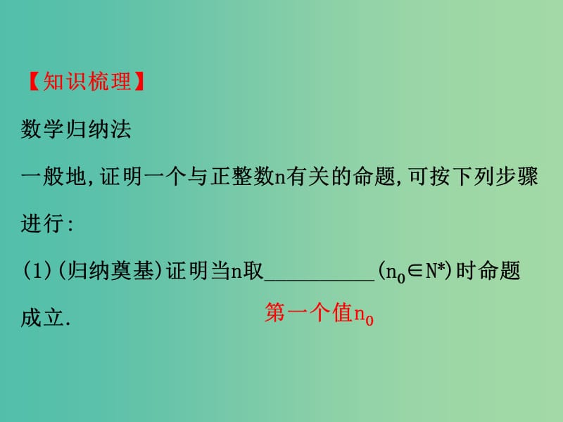 高考数学一轮复习 第六章 不等式、推理与证明 6.6 数学归纳法课件(理).ppt_第3页