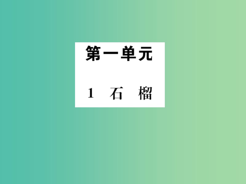 七年级语文下册 第一单元 1《石榴》教学课件 （新版）语文版.ppt_第1页