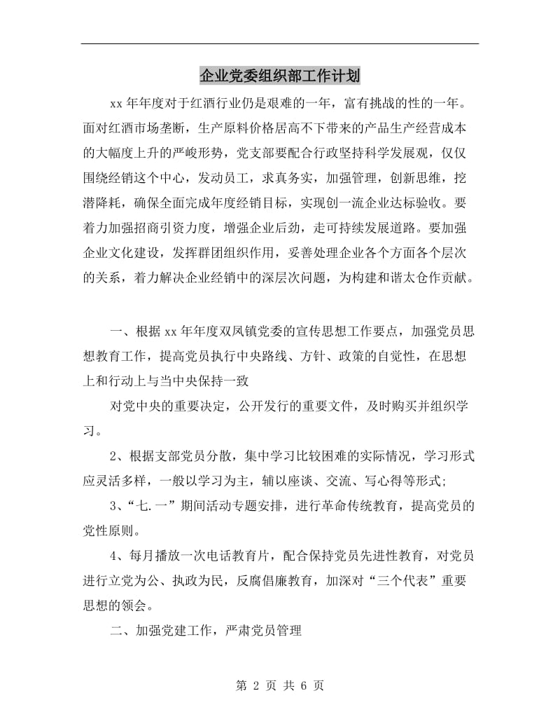 企业党委组织部工作计划.doc_第2页