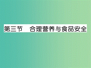 七年級生物下冊 第二章 第三節(jié) 合理營養(yǎng)與食品安全課件 新人教版.ppt