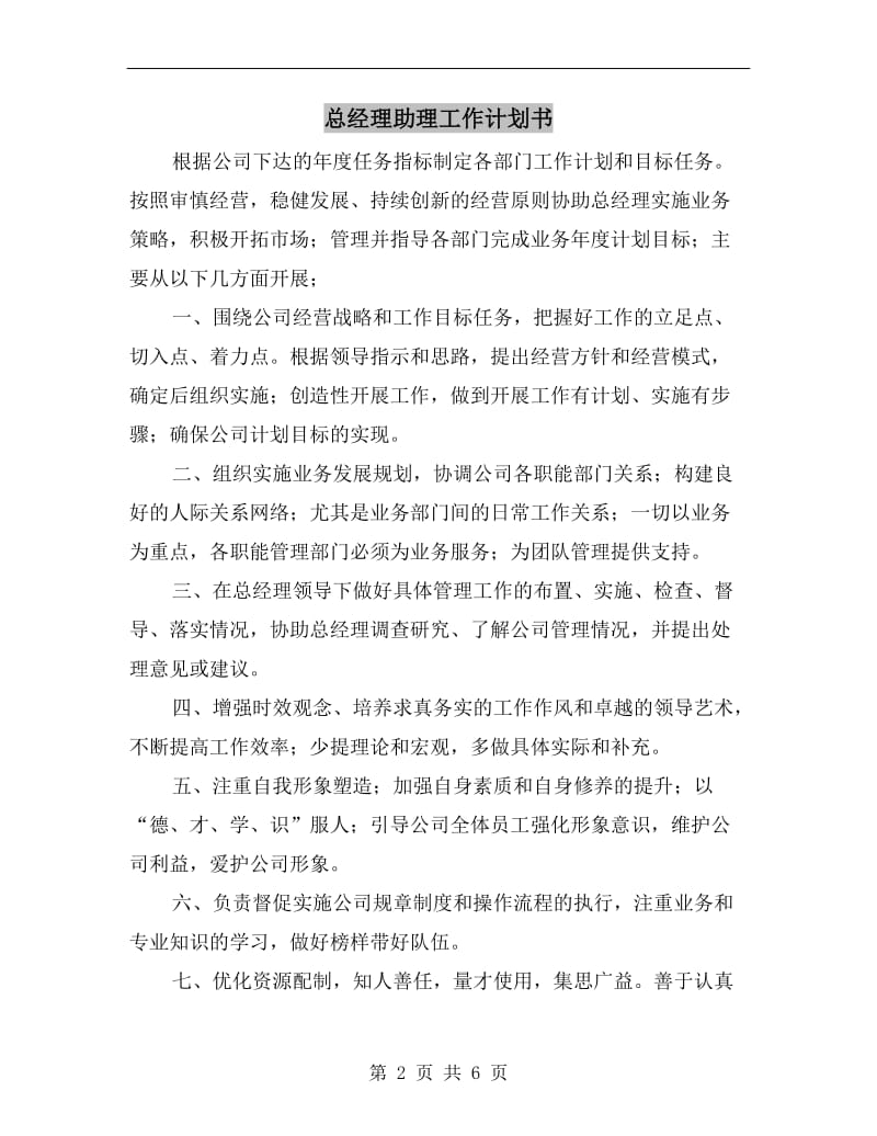 总经理助理工作计划书.doc_第2页