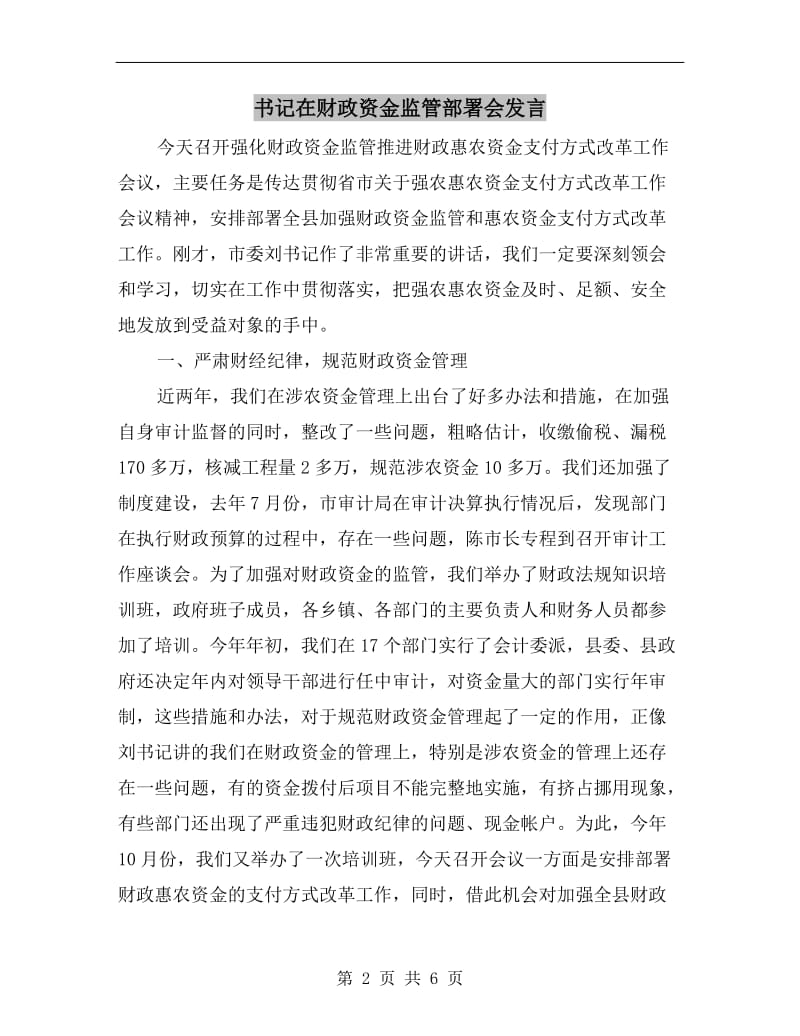 书记在财政资金监管部署会发言.doc_第2页