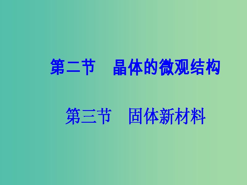 高中物理 第二章 固体、液体和气体 第二三节 晶体的微观结构 固体新材料课件 粤教版选修3-3.ppt_第2页