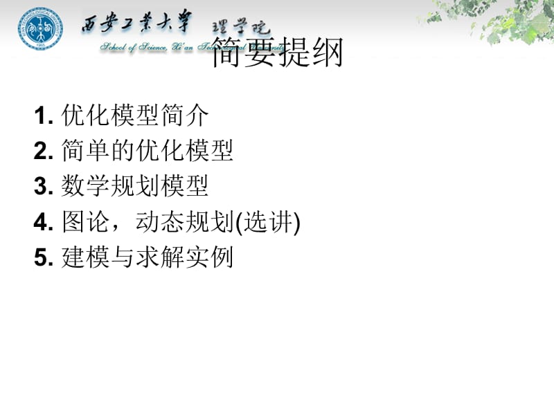 数学建模中的优化模型.ppt_第1页