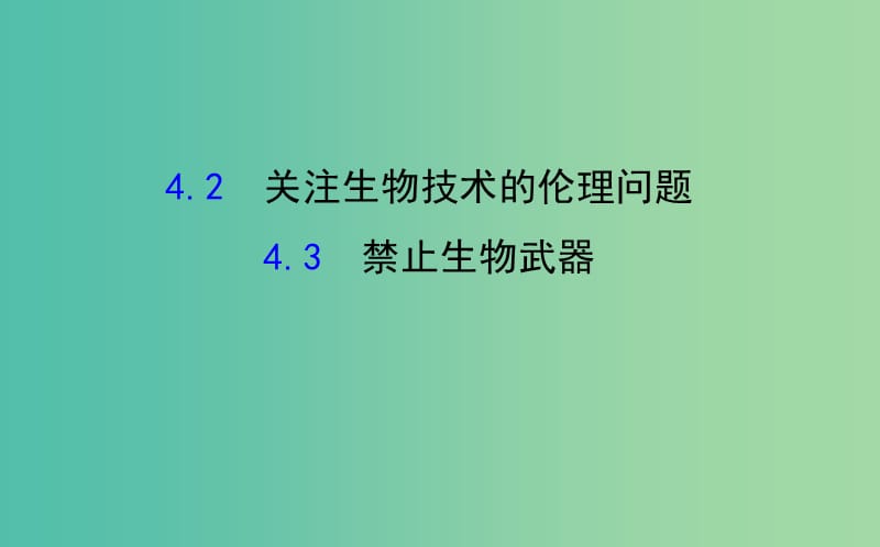 高中生物 探究导学课型 专题4 生物技术的安全性和伦理问题 4.2-4.3同课异构课件 新人教版选修3.ppt_第1页