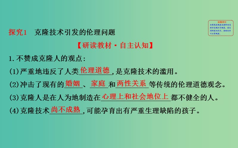 高中生物 探究导学课型 专题4 生物技术的安全性和伦理问题 4.2-4.3同课异构课件 新人教版选修3.ppt_第2页