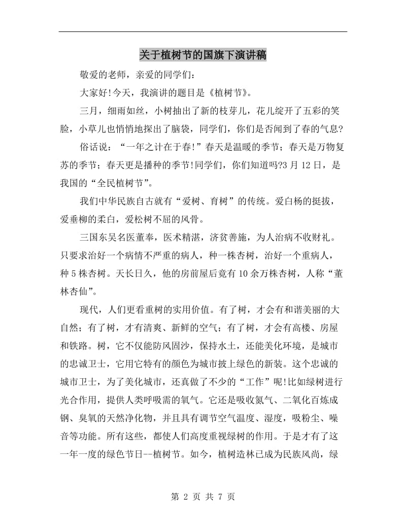 关于植树节的国旗下演讲稿.doc_第2页