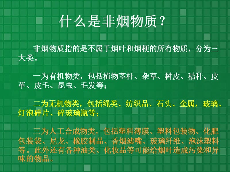 烟叶生产中的非烟物质控制.ppt_第3页