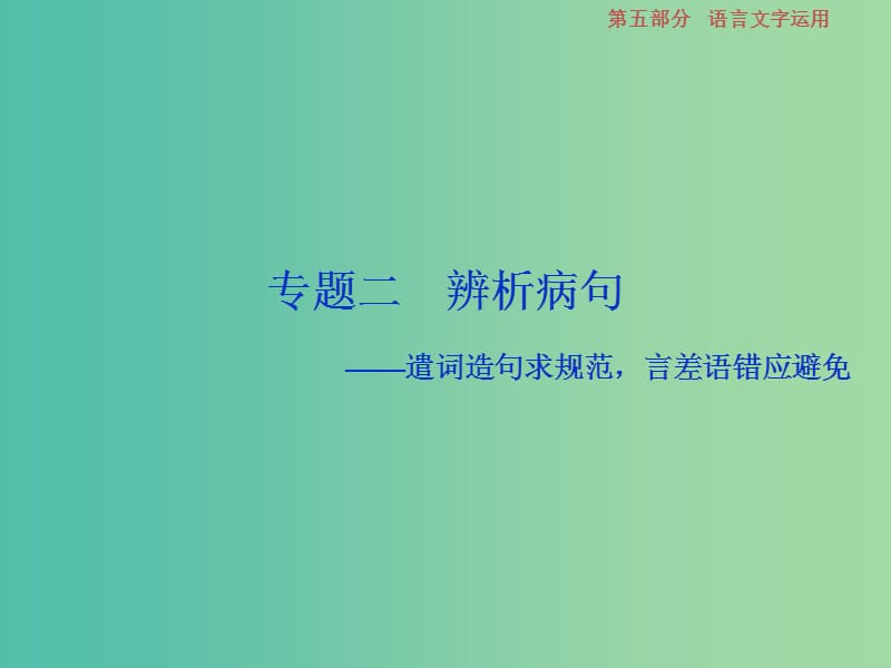 高考语文一轮总复习第五部分语言文字运用2专题二辨析蹭-遣词造句求规范言差语错应避免课件.ppt_第1页