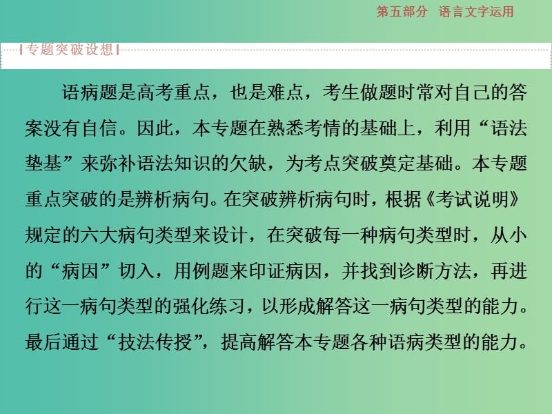 高考语文一轮总复习第五部分语言文字运用2专题二辨析蹭-遣词造句求规范言差语错应避免课件.ppt_第2页