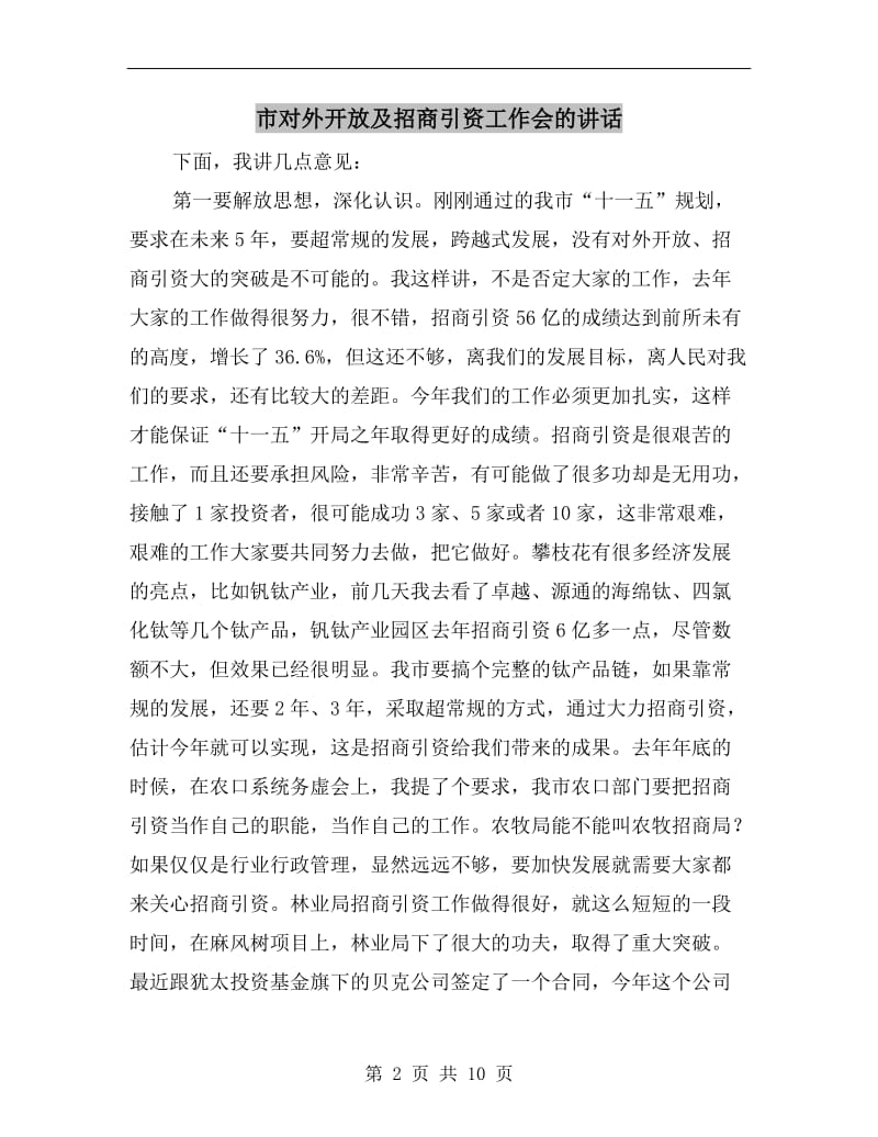 市对外开放及招商引资工作会的讲话.doc_第2页