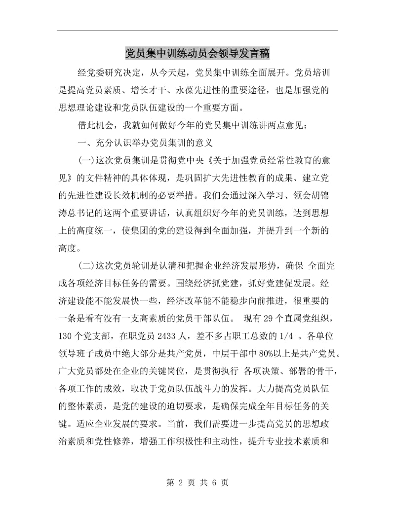 党员集中训练动员会领导发言稿.doc_第2页