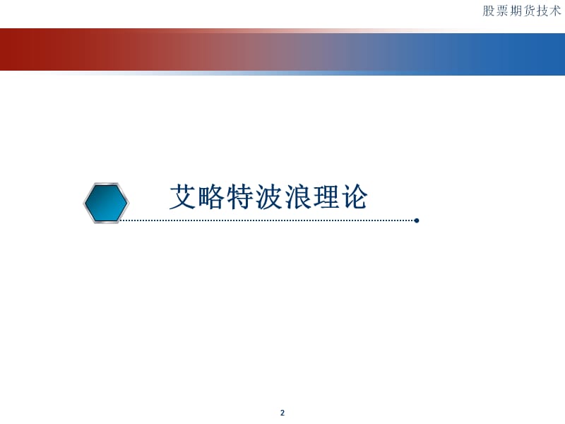 期货市场技术分析.ppt_第2页