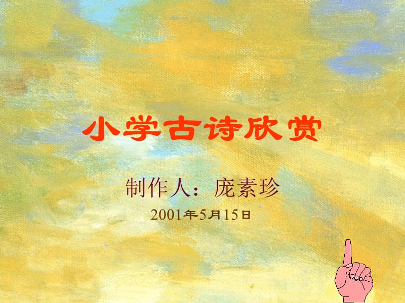 小学古诗欣赏PPT课件.ppt_第1页