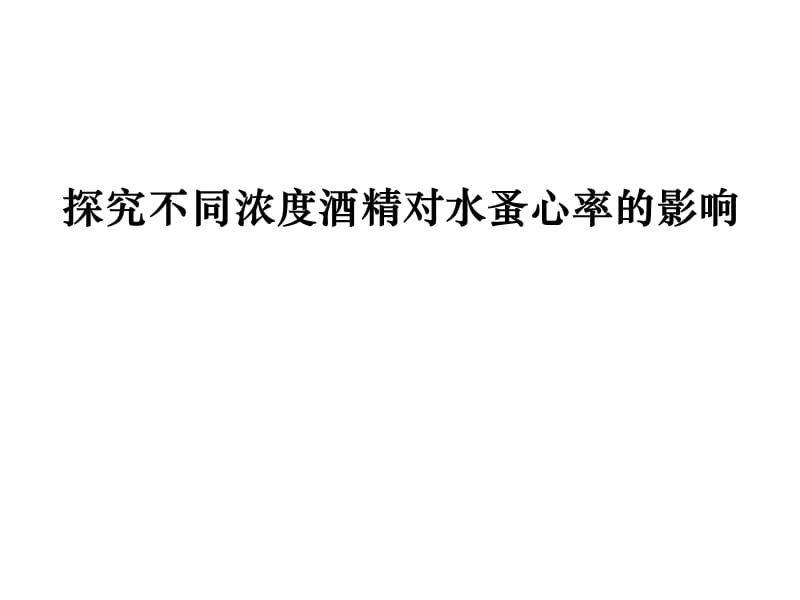 实验：探究不同浓度酒精对水蚤心率的影响.ppt_第1页