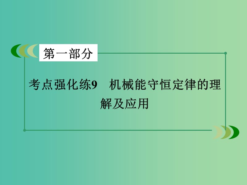 高考物理二轮复习 第一部分 专题9 机械能守恒定律的理解及应用课件.ppt_第3页