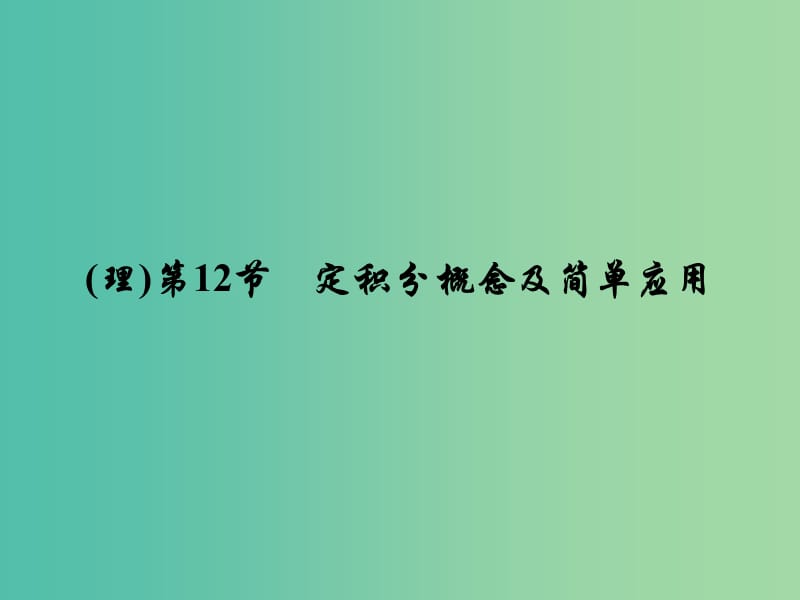 高考数学大一轮复习 第二章 第12节 定积分概念及简单应用课件 理 新人教A版.ppt_第2页