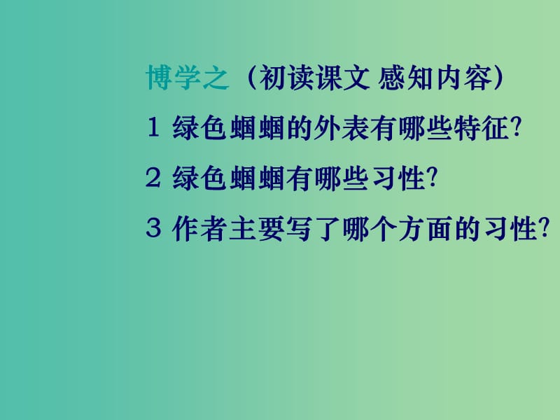 七年级语文上册 23 绿色蝈蝈课件 （新版）新人教版.ppt_第3页