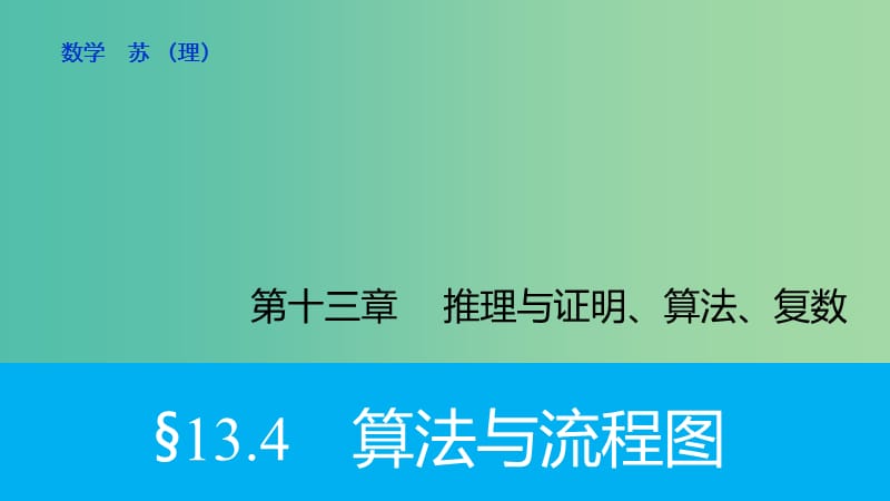 高考数学大一轮复习 13.4算法与流程图课件 理 苏教版.ppt_第1页