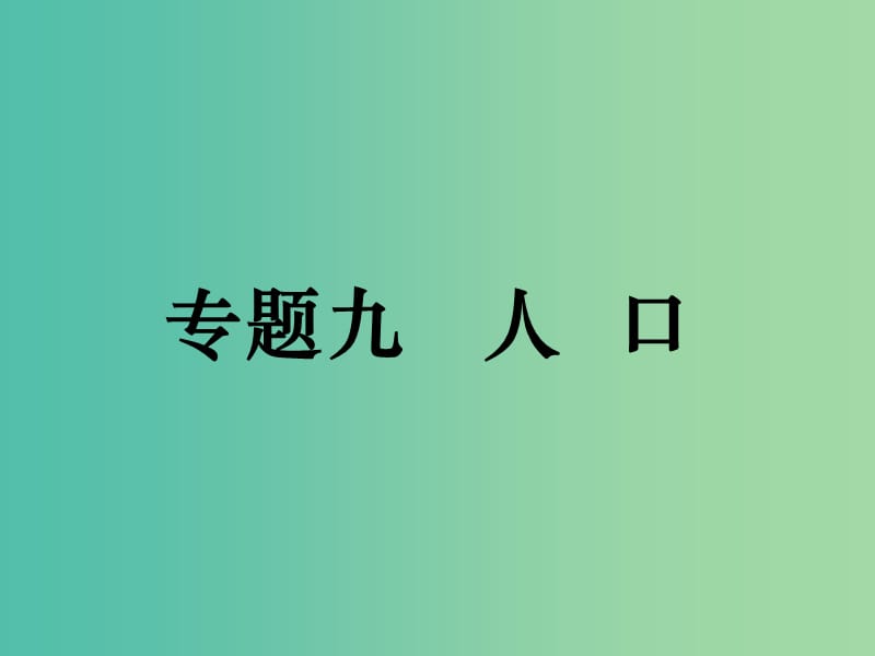 高考地理二轮复习 专题九 人口课件.ppt_第1页