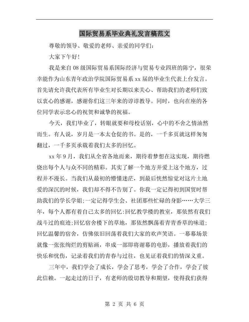 国际贸易系毕业典礼发言稿范文.doc_第2页