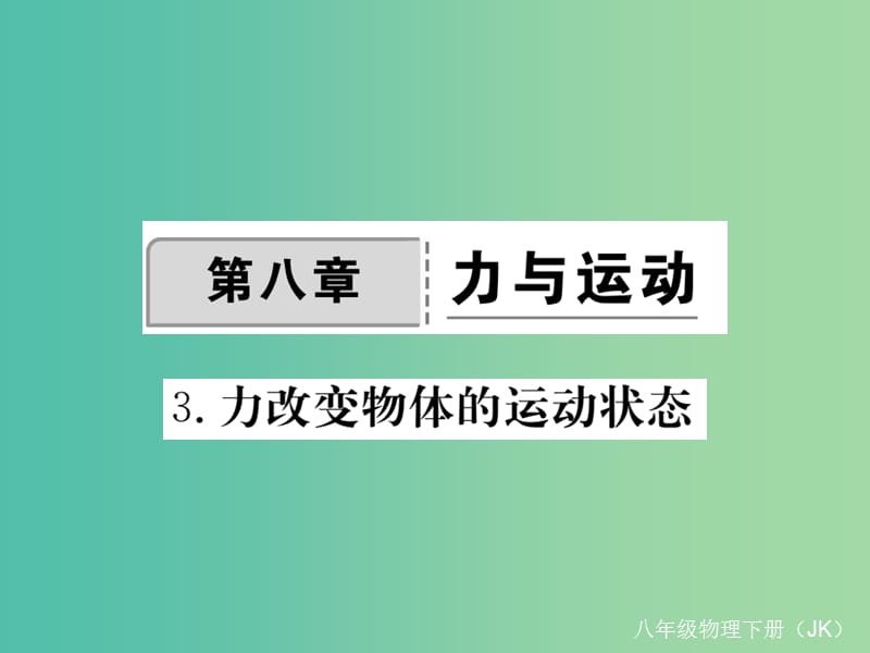 八年级物理下册8力与运动第3节力改变物体的运动状态作业课件新版教科版.ppt_第1页