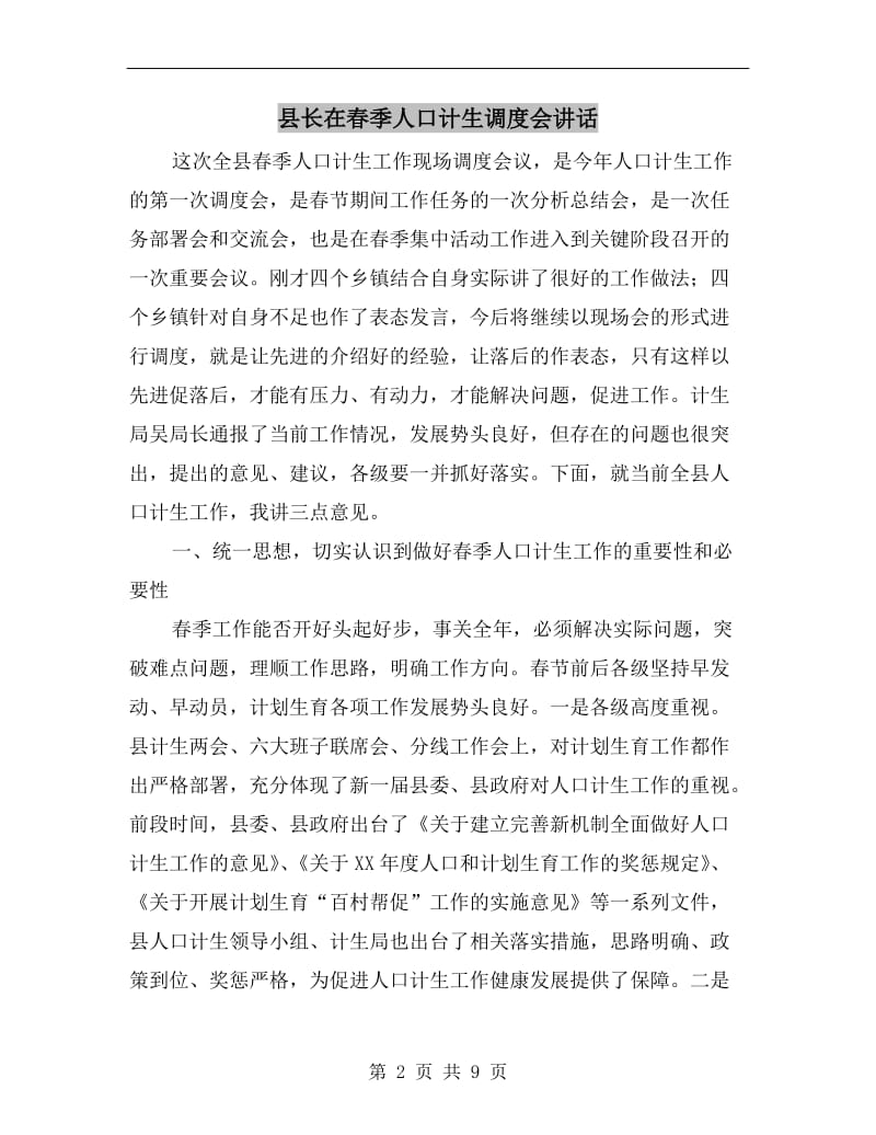 县长在春季人口计生调度会讲话.doc_第2页