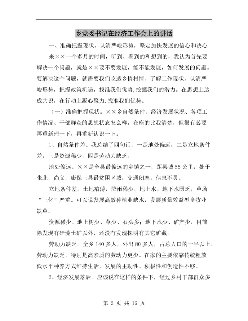 乡党委书记在经济工作会上的讲话.doc_第2页